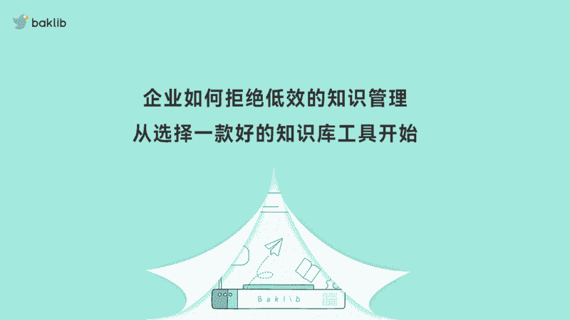 知识管理，知识经济时代必不可缺的工具
