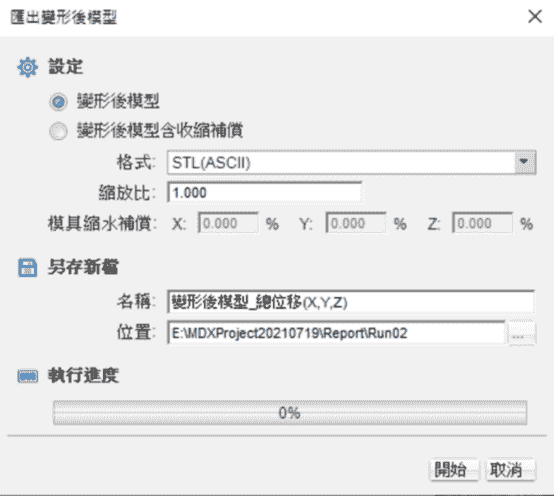 Moldex3D模流分析之如何输出变形结果为模具补偿模型