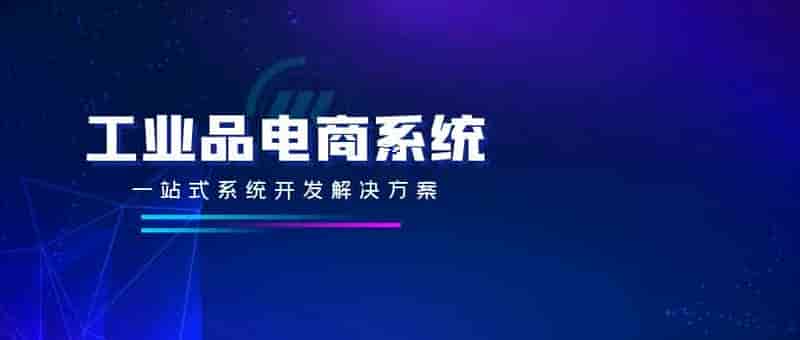 互融云工业品电商系统助力行业新业态发展