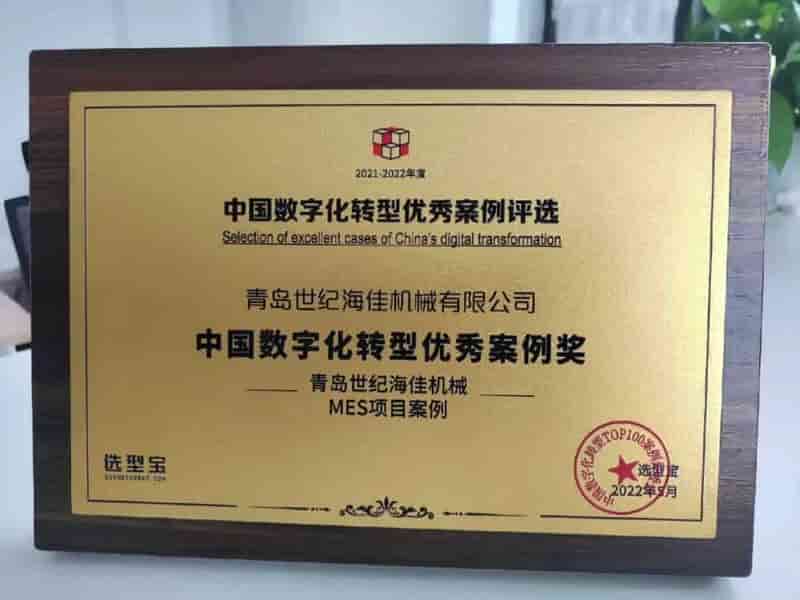 华天软件MES系统助力青岛世纪海佳机械荣获“中国数字化转型优秀案例奖”！