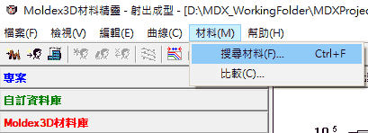 Moldex3D模流分析之材料精灵再进化