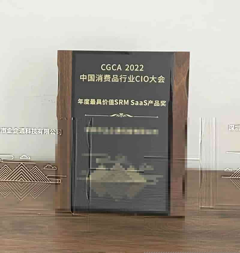 CGCA中国消费品行业CIO大会|企企通荣膺「年度最具价值SRM SaaS产品奖」