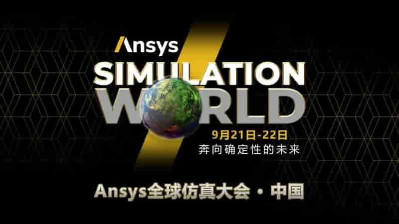2022年 Ansys 全球仿真大会中国站启动 名