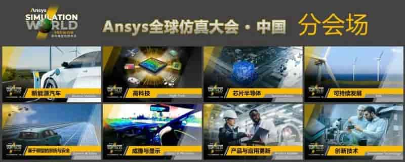 2022年 Ansys 全球仿真大会中国站启动 名