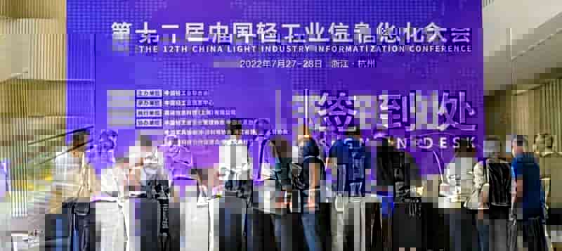 智通云联亮相第十二届中国轻工业信息化大会，助力企业数字化转型