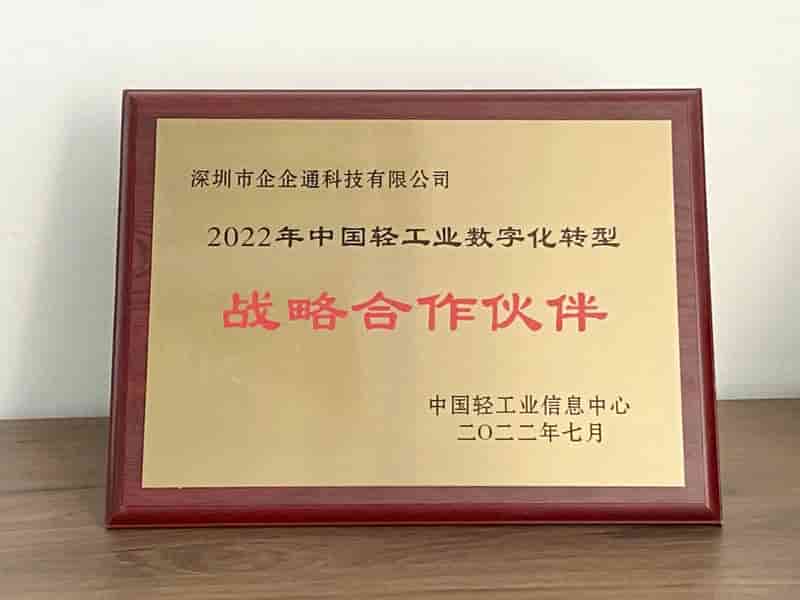 企企通入选2022年度「中国轻工业数字化转型战略合作伙伴」