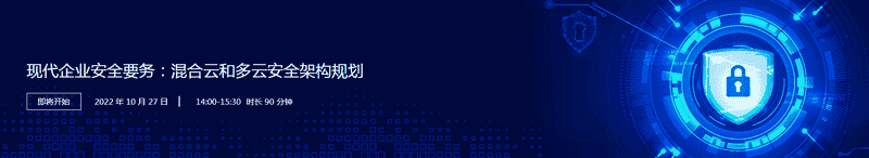 Microsoft公开课——现代企业安全要务：混合云和多云安全架构规划