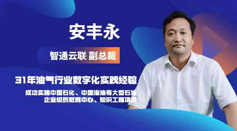 安丰永出任智通云联副总裁