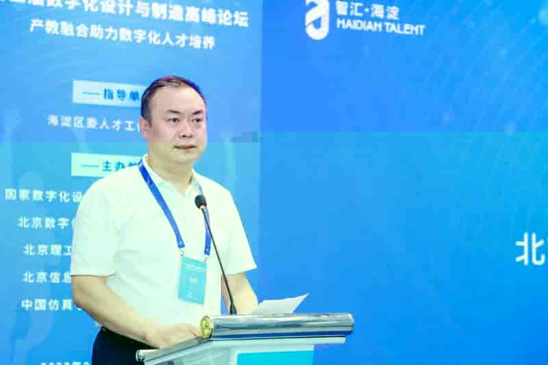 产教融合助力数字化人才培养 第二届数字化设计与制造高峰论坛在京举办
