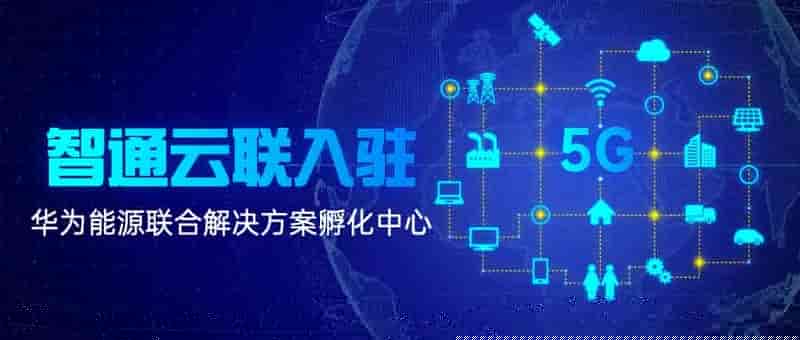 智通云联入驻华为能源联合解决方案孵化中心