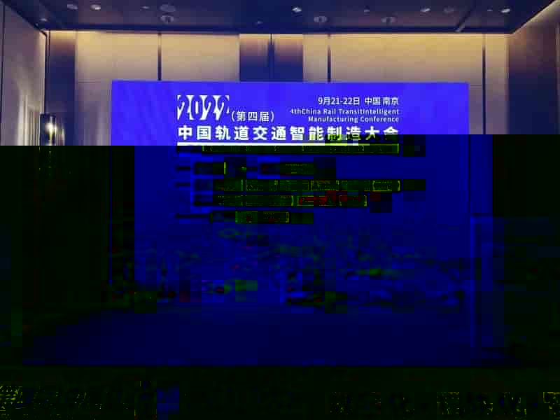 开目软件闪耀亮相第四届中国轨道交通智能制造大会