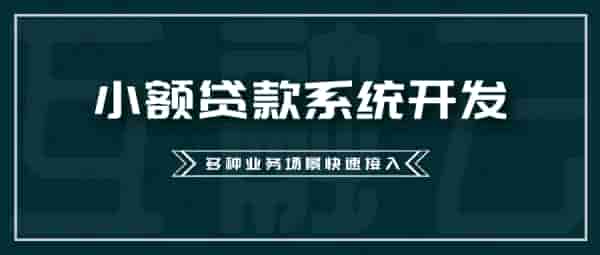 互融云小额贷款系统：风险把控，敏捷开发