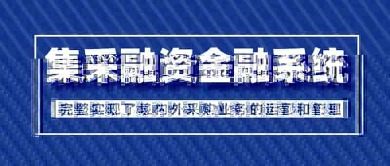 集采业务智能运营管理平台：互融云集采融资金融系统开发