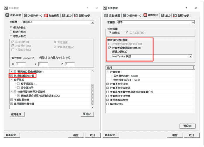 Moldex3D模流分析之回火模拟纤维配向对翘曲结果的影响