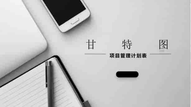 甘特图在项目管理中的应用