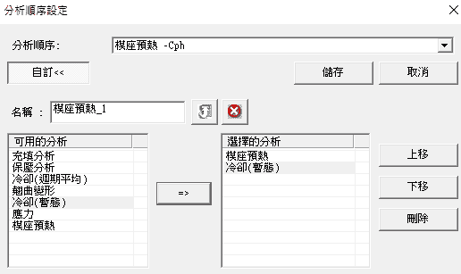 Moldex3D模流分析之模具预热分析