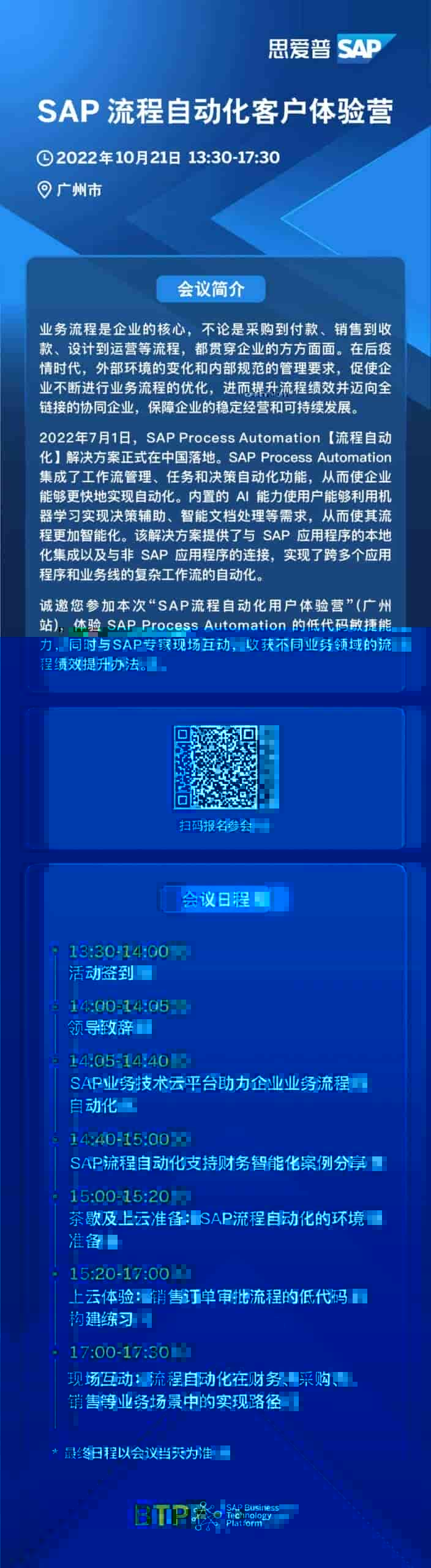 SAP 流程自动化客户体验营（广州站）
