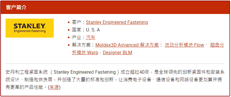 Moldex3D模流分析之紧固件产品不可或缺的强度优化方法