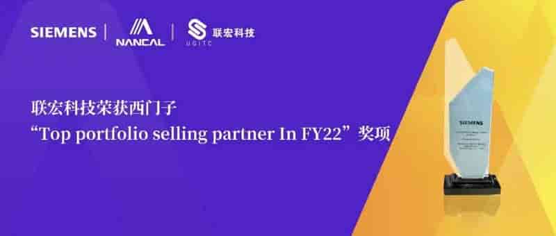 联宏科技荣获西门子“Top portfolio selling partner In FY22”奖项