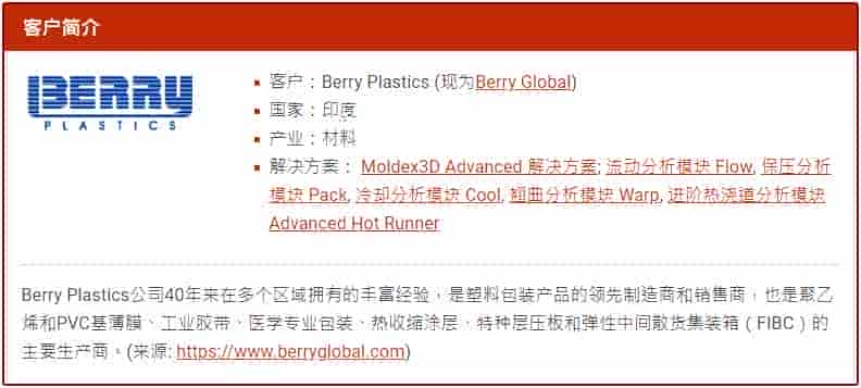 Moldex3D模流分析之Berry Plastics以Moldex3D验证「时间就是金钱」