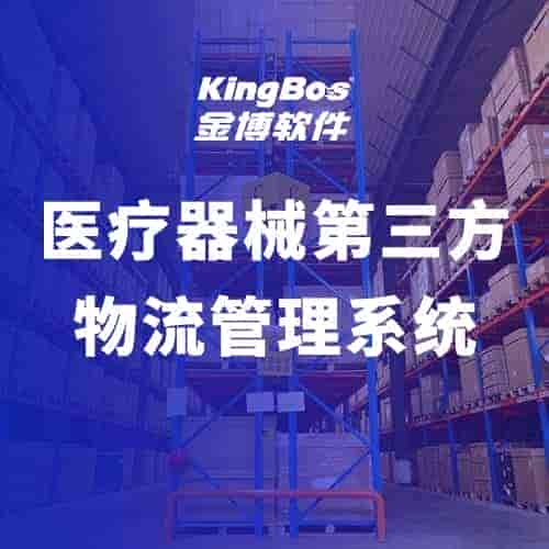 选金博医疗器械第三方物流系统，企业运营不再困难