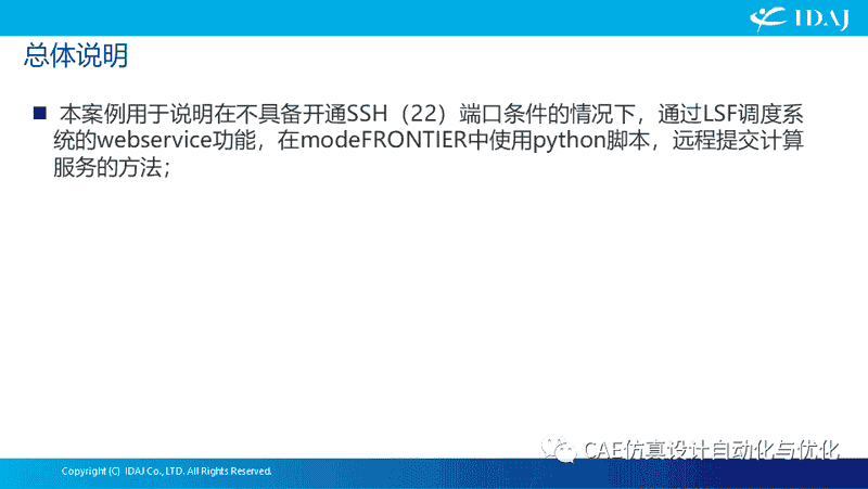 modeFRONTIER本地优化流程中远程提交LSF作业调度系统计算的案例说明