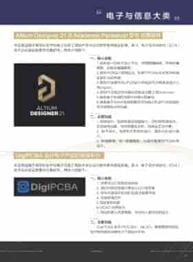 Altium成功入选《高等职业学校电子信息工程技术专业实训教学条件建设标准配备产品推荐目录》