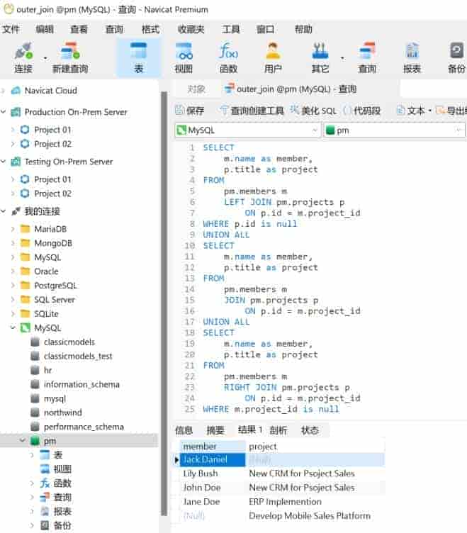 数据库管理工具Navicat Premium使用教程：在MySQL中模拟外部联接
