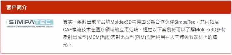 Moldex3D模流分析之案例分享：Moldex3D 提供医疗器材产品模流解决方案