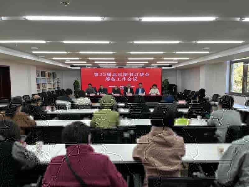 第35届北京图书订货会将于12月举办