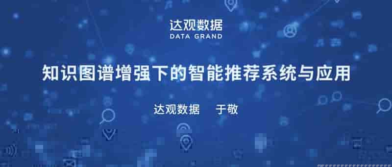 知识图谱增强下的智能推荐系统与应用-于敬