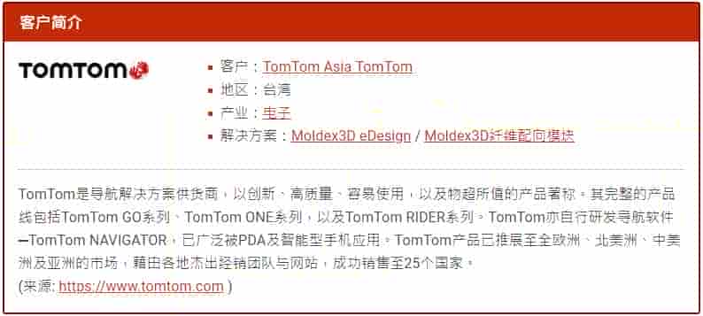 Moldex3D模流分析之TomTom使用Moldex3D诊断导航车架变形问题成功提升良率