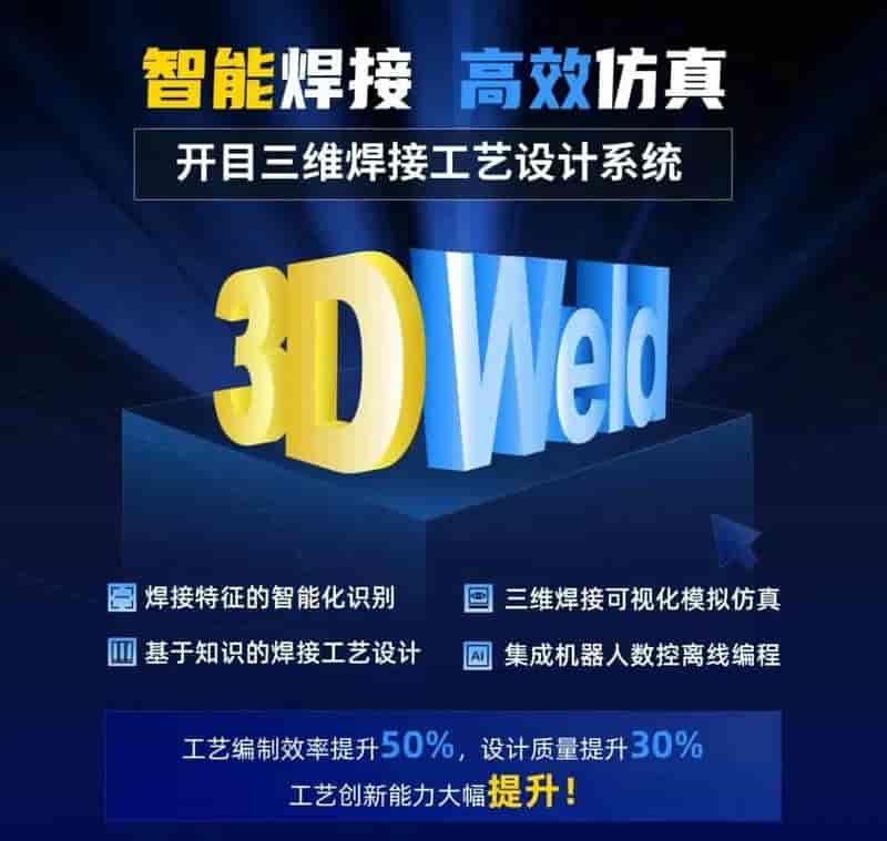 全球首款三维焊接工艺设计系统KM 3DWeld正式发布！