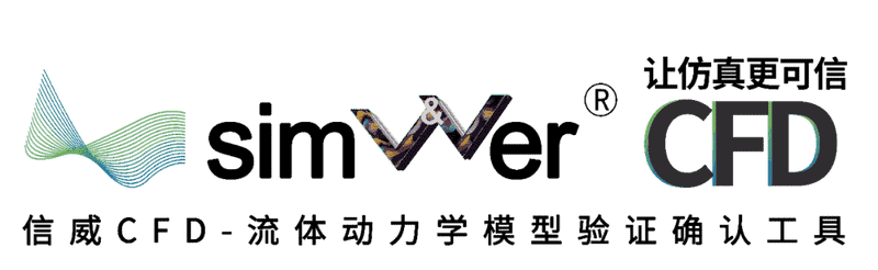 安怀信信威SimV&Ver-CFD软件，拥有自主知识产权的流体仿真模型验模工具