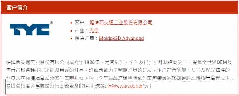 Moldex3D模流分析之车灯大厂堤维西善用Moldex3D模流分析解决汽车反射镜包封问题