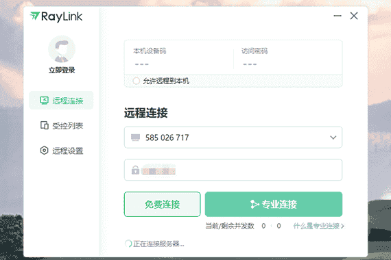 专业移动办公解决方案！远程控制软件RayLink内测火热进行中！