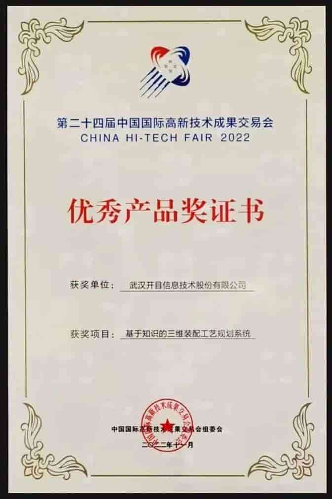 开目3DAST三维装配工艺规划系统荣获高交会“优秀产品奖”