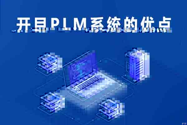 开目PLM软件系统优点