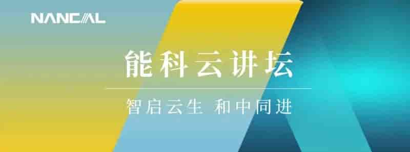 11月“能科云讲坛”精彩课程预告