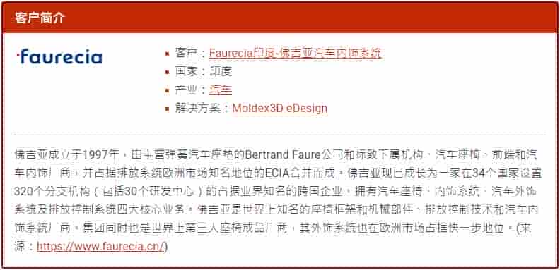 Moldex3D模流分析之成功协助国际汽车零件大厂Faurecia解决产品外观缺陷