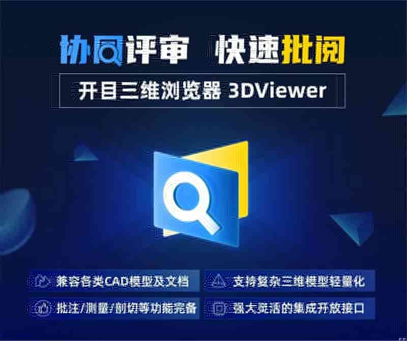 开目三维浏览器3DViewer正式发布！
