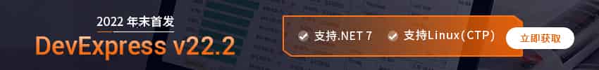 DevExpress v22.2全新发布
