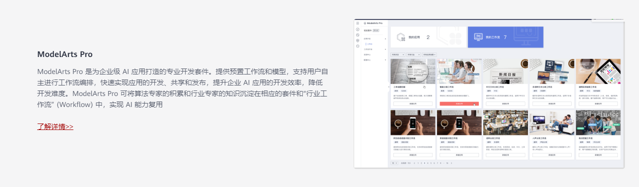 华为云-AI开发平台ModelArts的功能截图