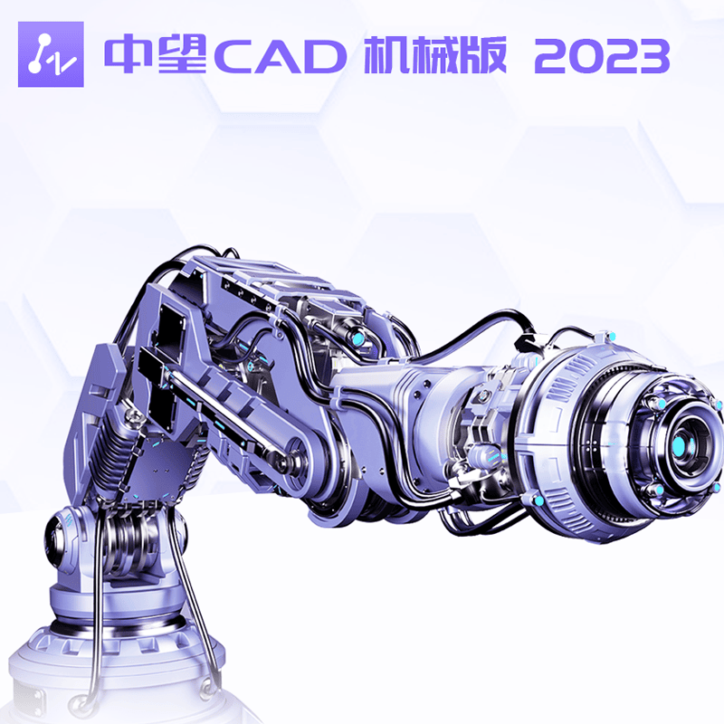 中望CAD机械版 2023