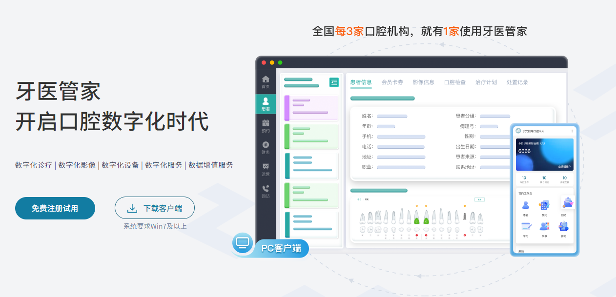 牙医管家