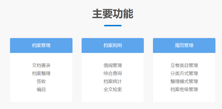 启明综合档案管理系统的功能截图