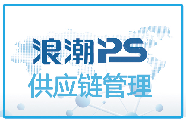 浪潮PS供应链管理