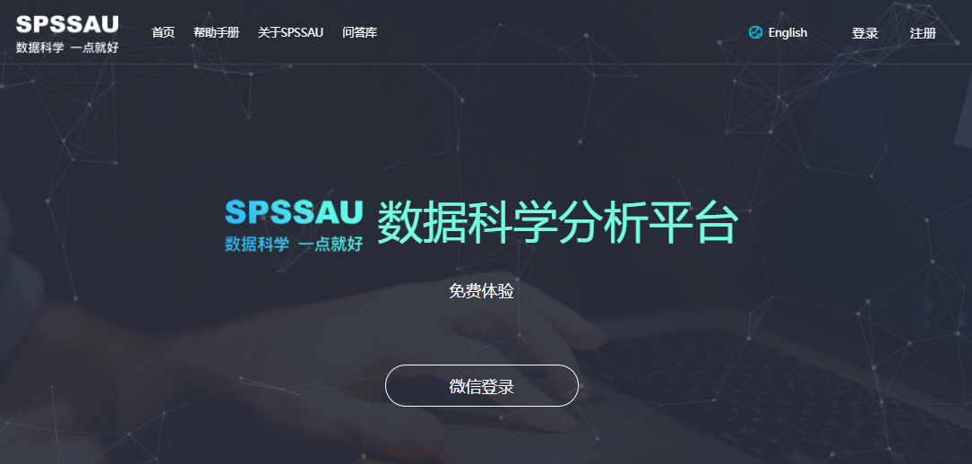 SPSSAU的功能截图