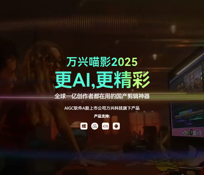 万兴喵影
