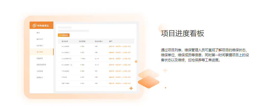 咚咚维保云的功能截图